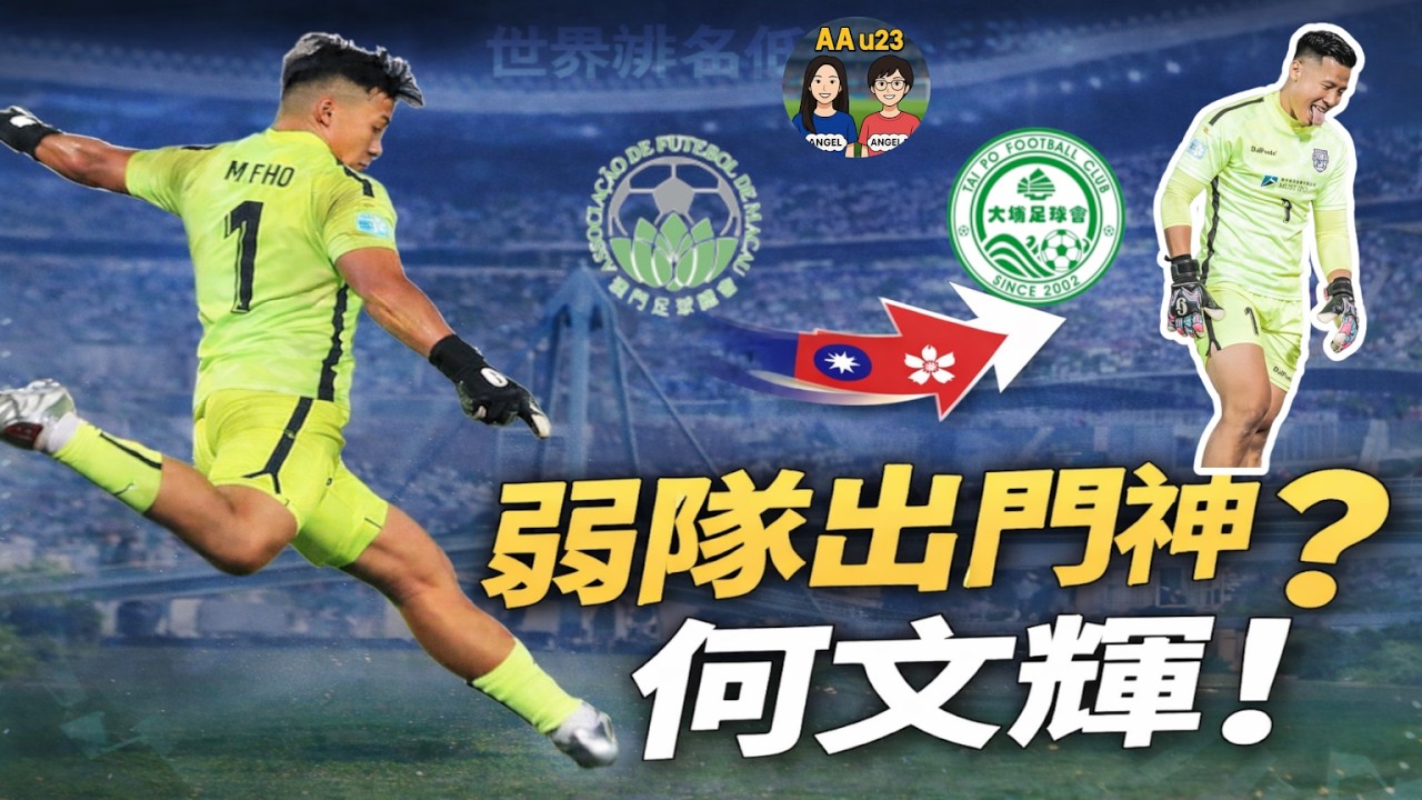 世界排名低，不代表門將差！何文輝：澳門隊最被低估的男人？ | AAu23 (第117集)