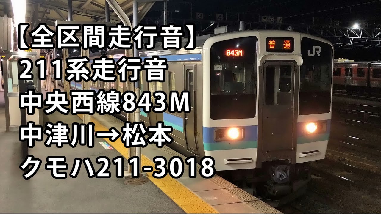 【全区間走行音】211系3000番台＜中央西線＞中津川→松本 クモハ211-3018