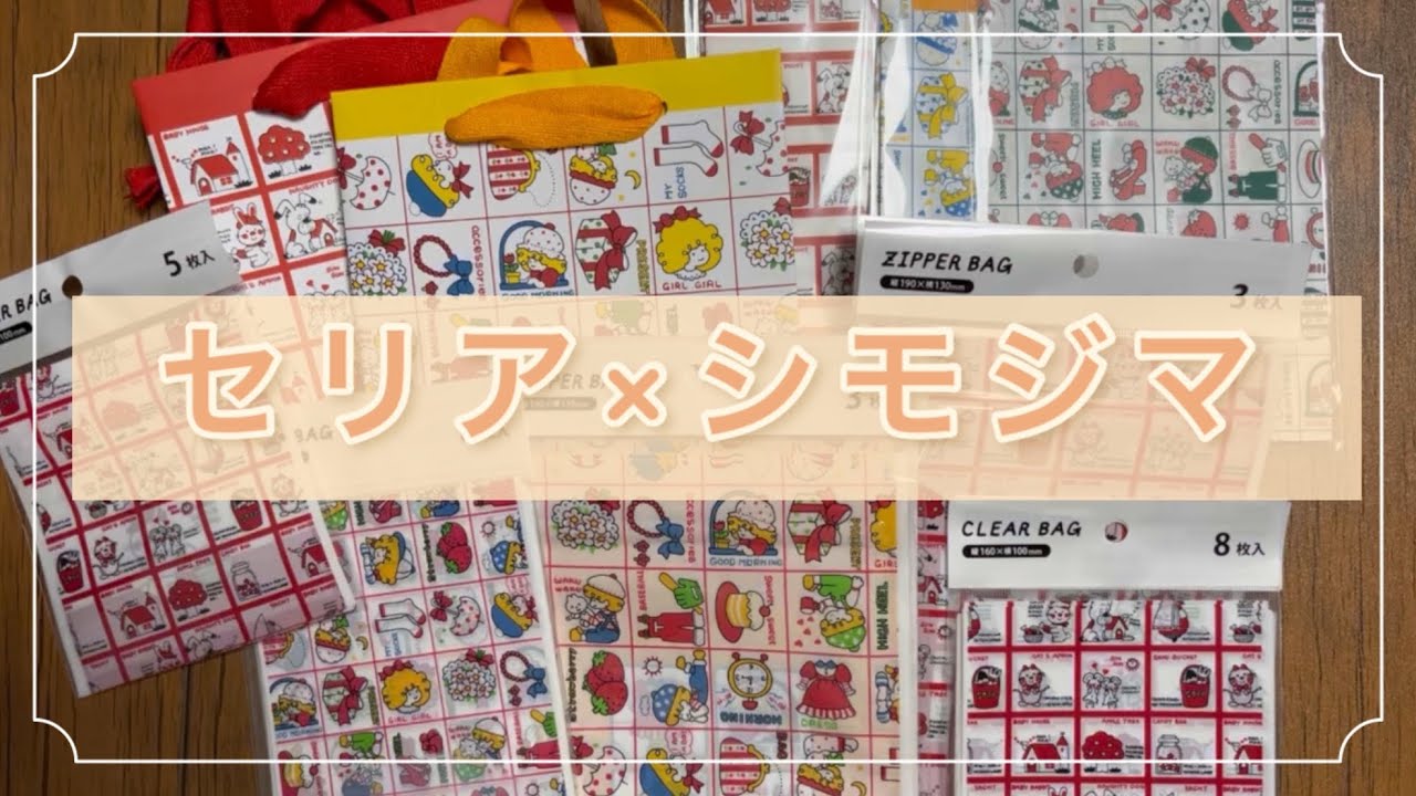 【購入品紹介】セリアのシモジマコラボ商品がかわいすぎる！