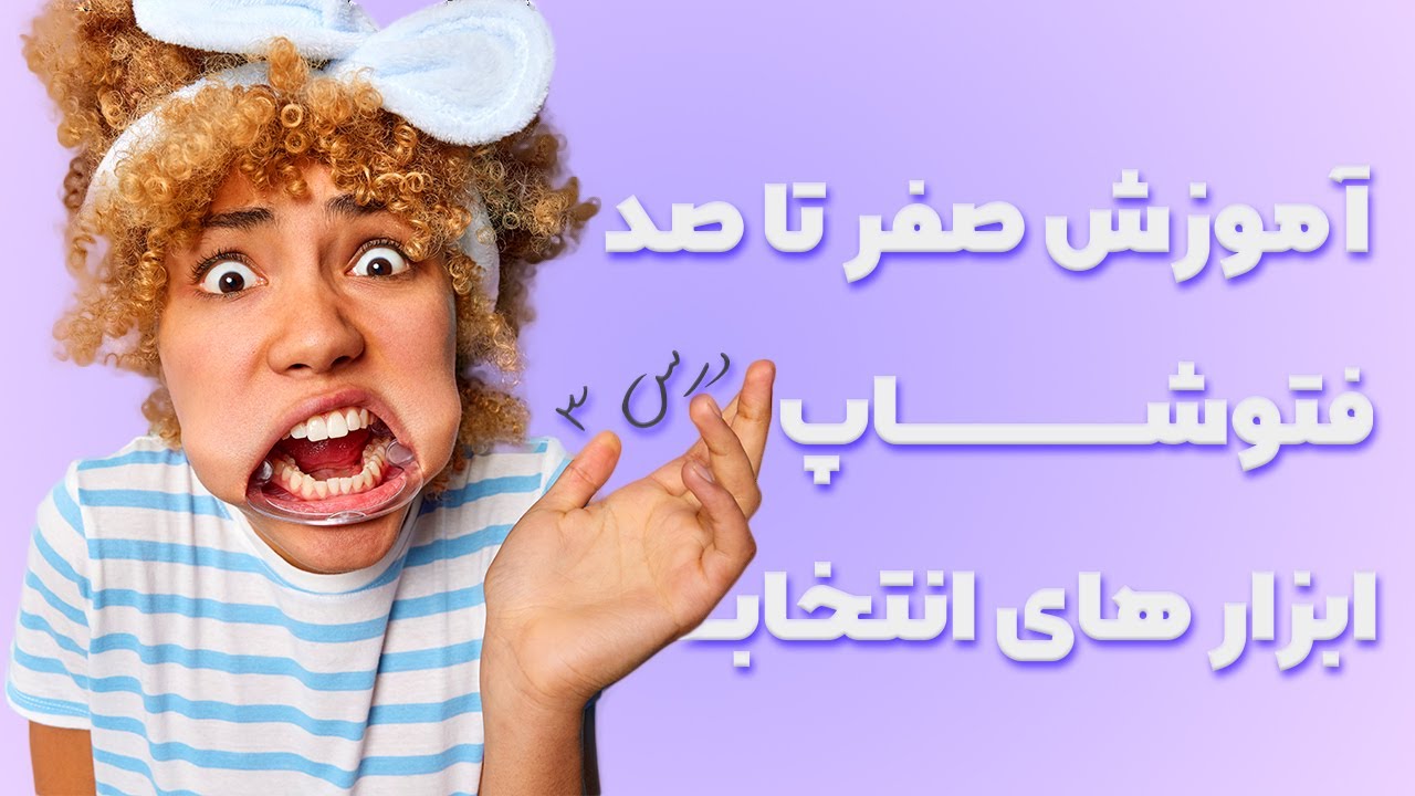 آموزش فتوشاپ 2022 از صفر تا صد و حرفه ای [درس 3] - ابزارهای انتخاب بخش دوم