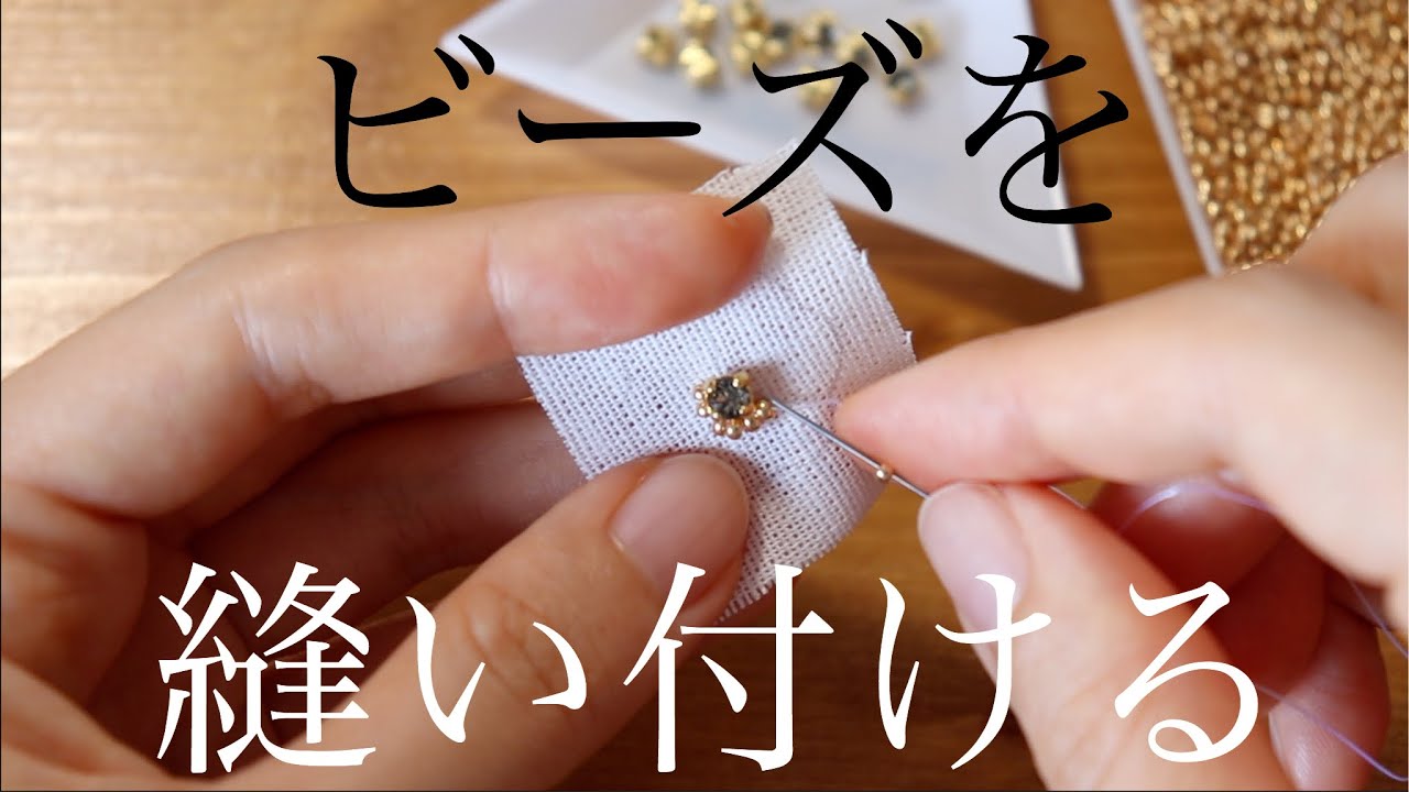 【手刺繍】ビジューとビーズを縫いつける作業ノーカットhandmade embroidery