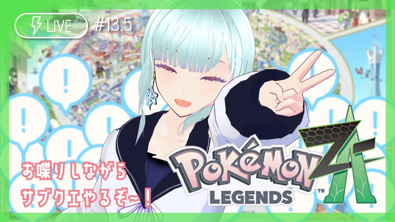 #13.5 【ポケモンZA】雑談しながらサブクエの回！【生配信/Vtuber】