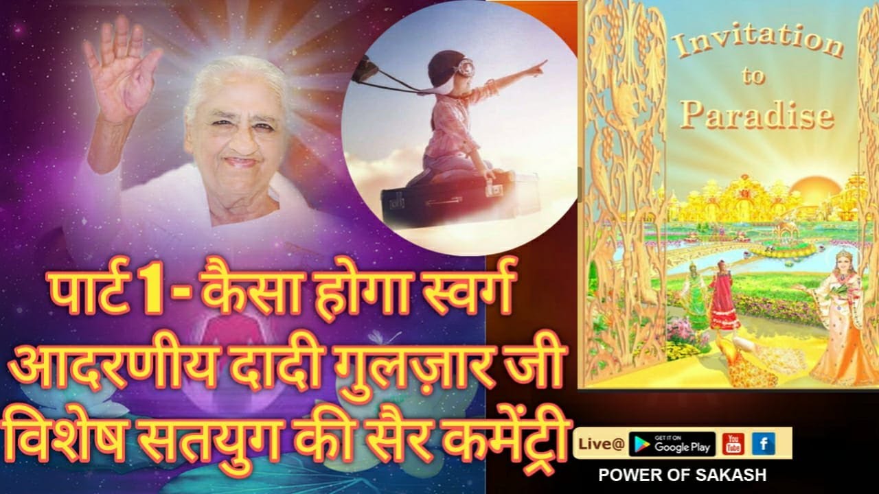 पार्ट 1 -  कैसा होगा स्वर्ग ।। आदरणीय दादी गुलजार जी ।। विशेष सतयुग की सैर कमेंट्री