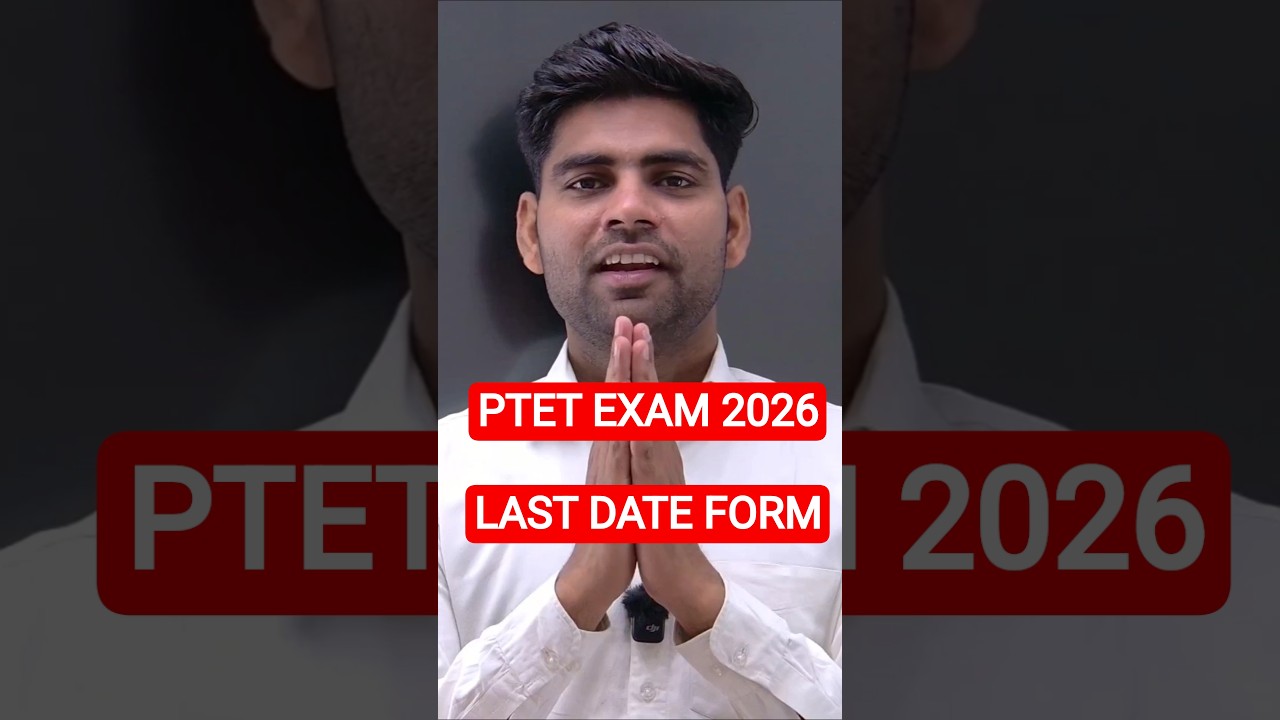 PTET EXAM FORM LAST DATE #gkbyajaysir #ptet #ptetlatestnews #motivation #reetl1 #teachereligibility