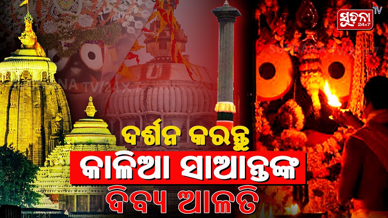 🙏 ଜୟ ଜଗନ୍ନାଥ 🙏 ସକାଳୁ ସକାଳୁ ମହାପ୍ରଭୁଙ୍କ ଦିବ୍ୟ ଆଳତି ଦର୍ଶନ କରନ୍ତୁ 🙏 #jagannathdarshan 2 1 1 1 1