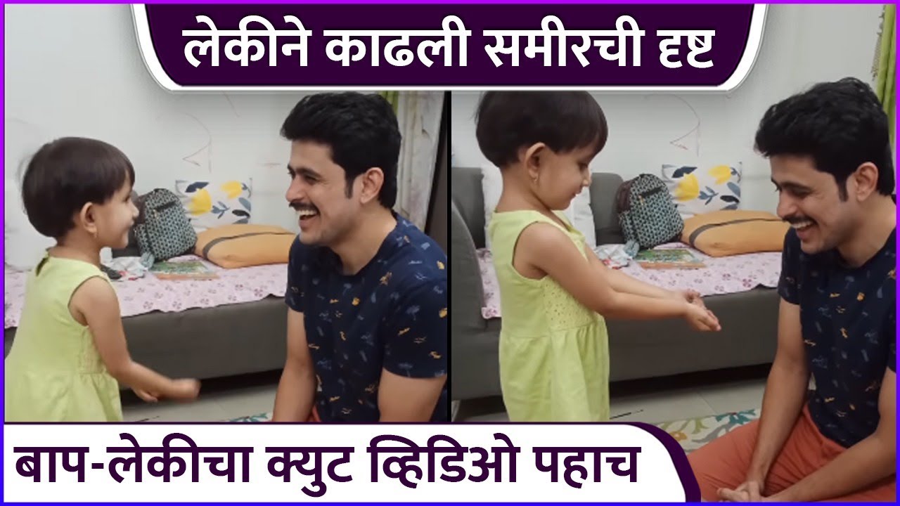 लेकीने काढली समीरची दृष्ट | CUTE Video Of Sameer Paranjape's Daughter | Rajshri Marathi Showbuz