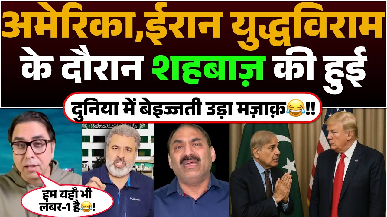 America, Iran Ceasefire Ke douran Shehbaz ki hui Duniya me Beizzati | Uda Mazak😂!!
