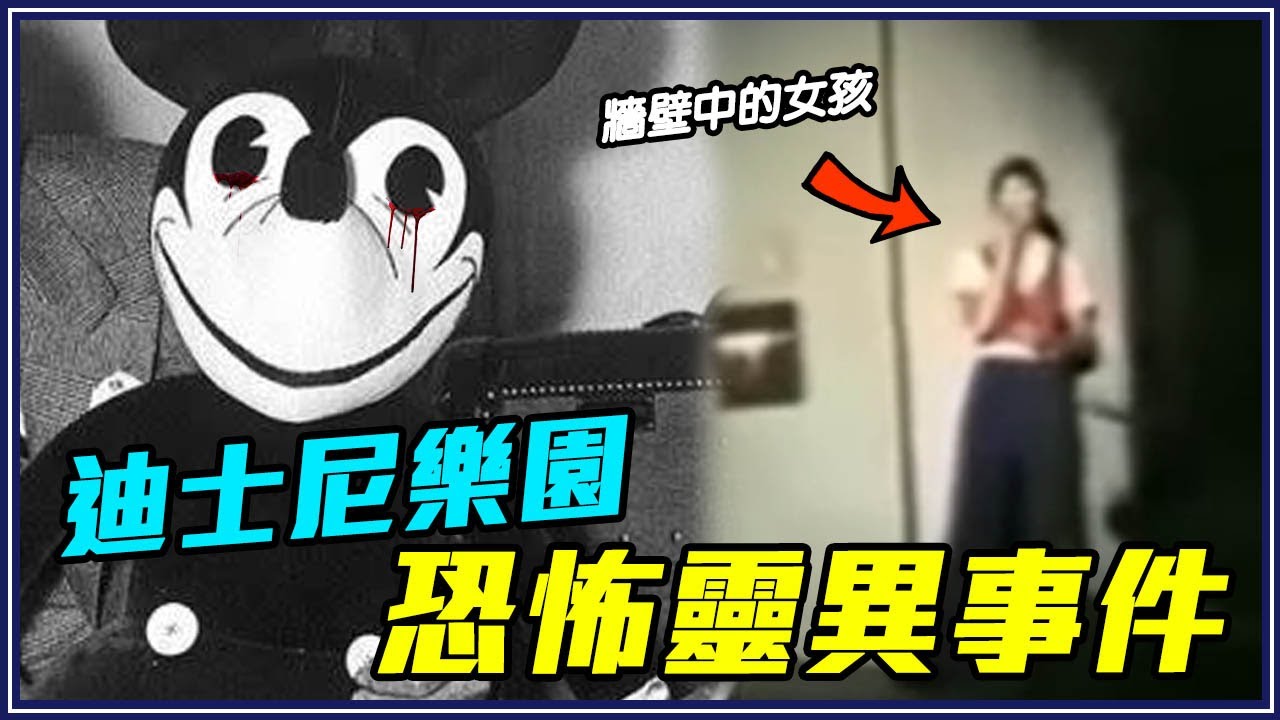 7個迪士尼樂園靈異&恐怖故事！【#叭啦過年串燒】