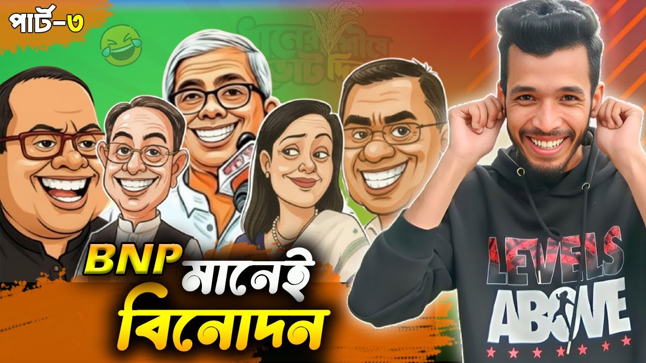 BNP নেতা-কর্মীদের  হাস্যকর  যত বক্তব্য ! 😆| PART - 03 | BNP Funny Video | Toxic Fun BD.