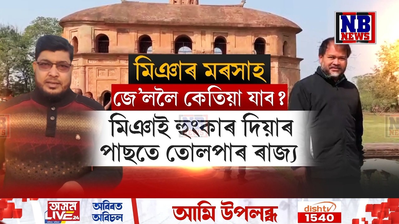 মিঞাৰ হুংকাৰৰ পাছতে প্ৰতিবাদত উত্তাল শিৱসাগৰ৷