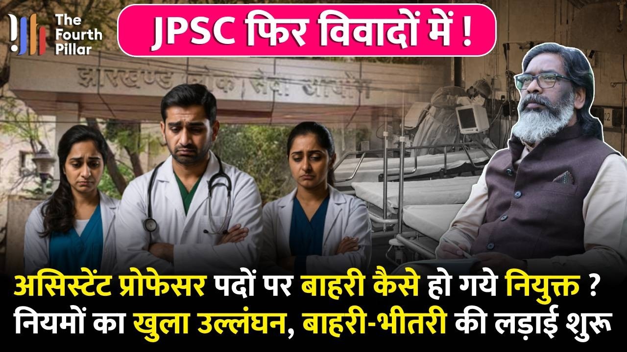 JPSC की नियुक्ति पर फिर विवाद, बाहरियों को दे दी नौकरी ! असिस्टेंट प्रोफेसर नियुक्ति में बड़ी धांधली