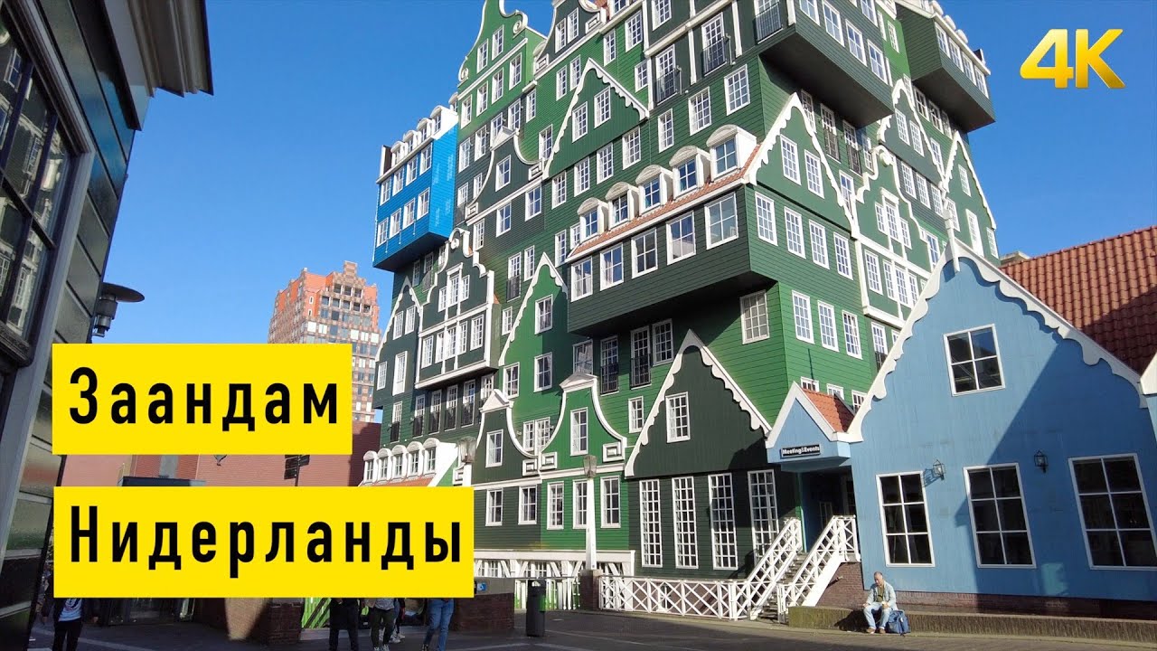Заандам. Нидерланды 05.2023 4К