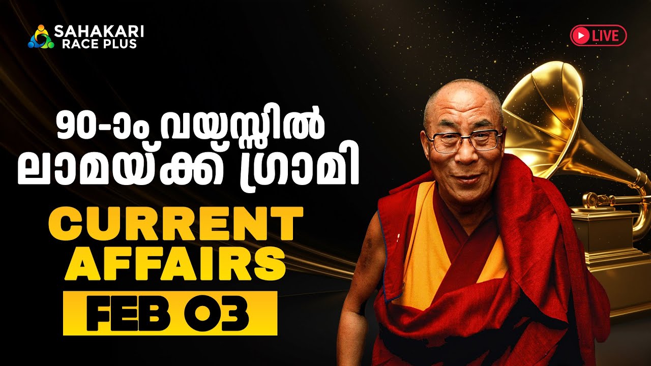 Daily Current Affairs | Kerala PSC | Sahakari Race Plus | FEBRUARY 03