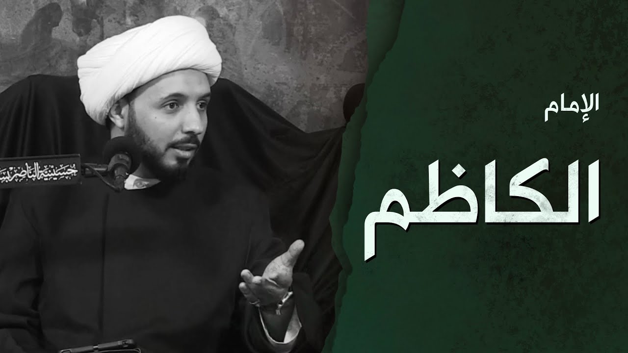 جريمة تصفية الإمام الكاظم (ع) من المسؤول | الشيخ أحمد سلمان
