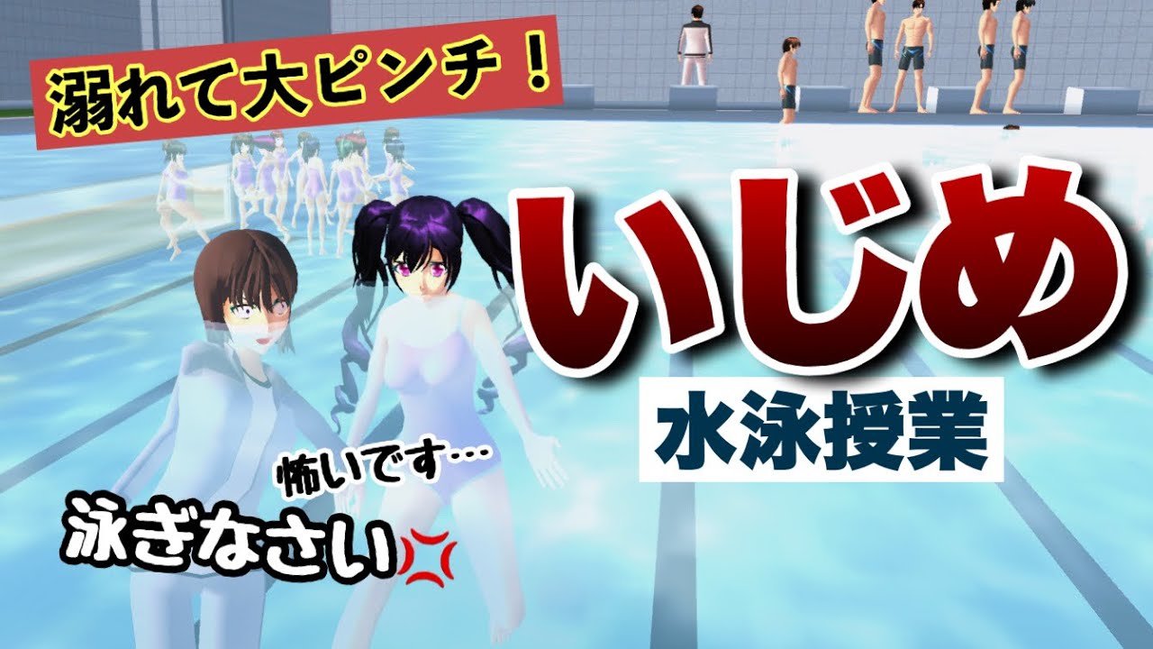 【サクシミュ】水泳授業で溺れて大ピンチ！なのに助けてくれない教師。「サクラスクールシミュレーター」