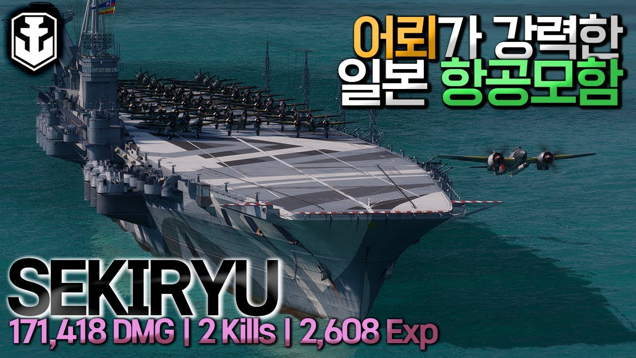 [월드오브워쉽] 어뢰가 강력한 일본 항공모함 세키류 [SEKIRYU]