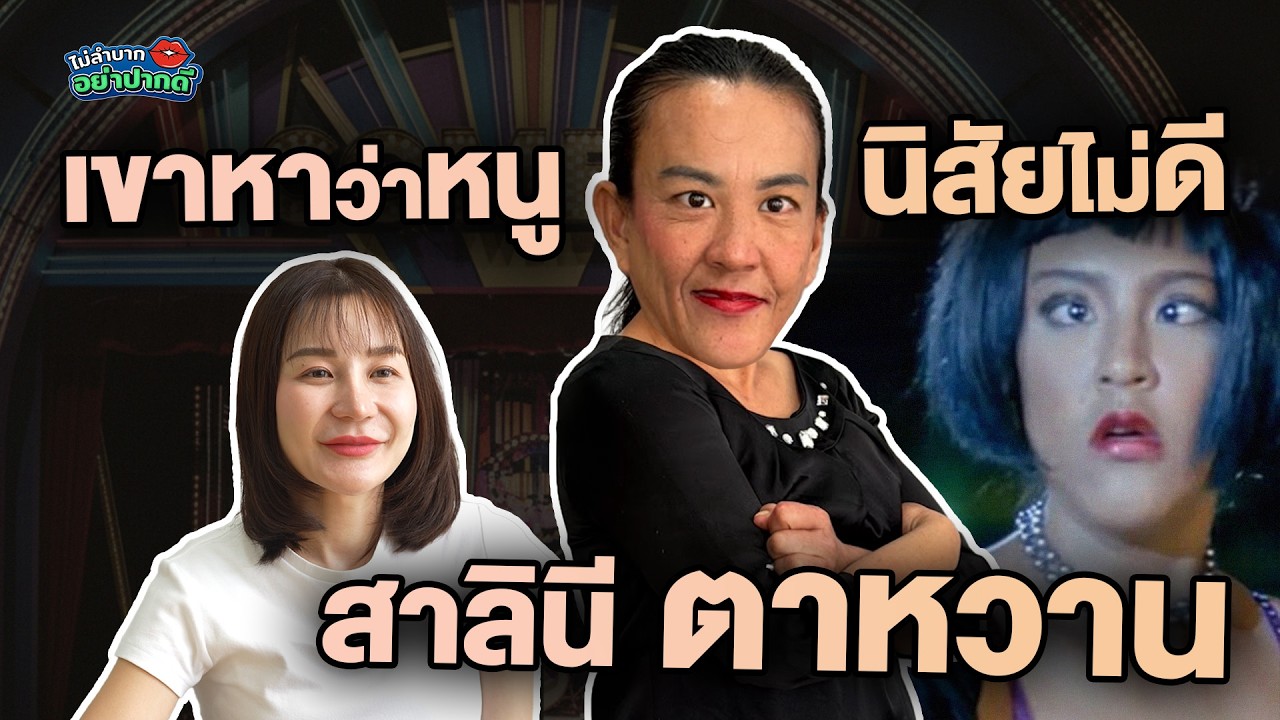 เขาหาว่าหนูนิสัยไม่ดี สาลินี ตาหวาน | ไม่ลำบาก อย่าปากดี Ep.34