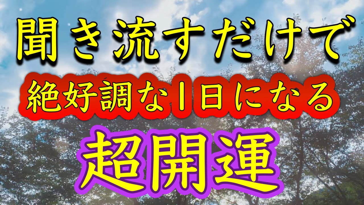 今日必ず見てください【聞き流すだけ】絶好調な1日になる。最高の運気になる。運が味方する。不安がなくなる。開運が加速する。ツキを呼ぶ。いいことしか起こらない。全て守られる。金運恋愛運健康運サブリミナル