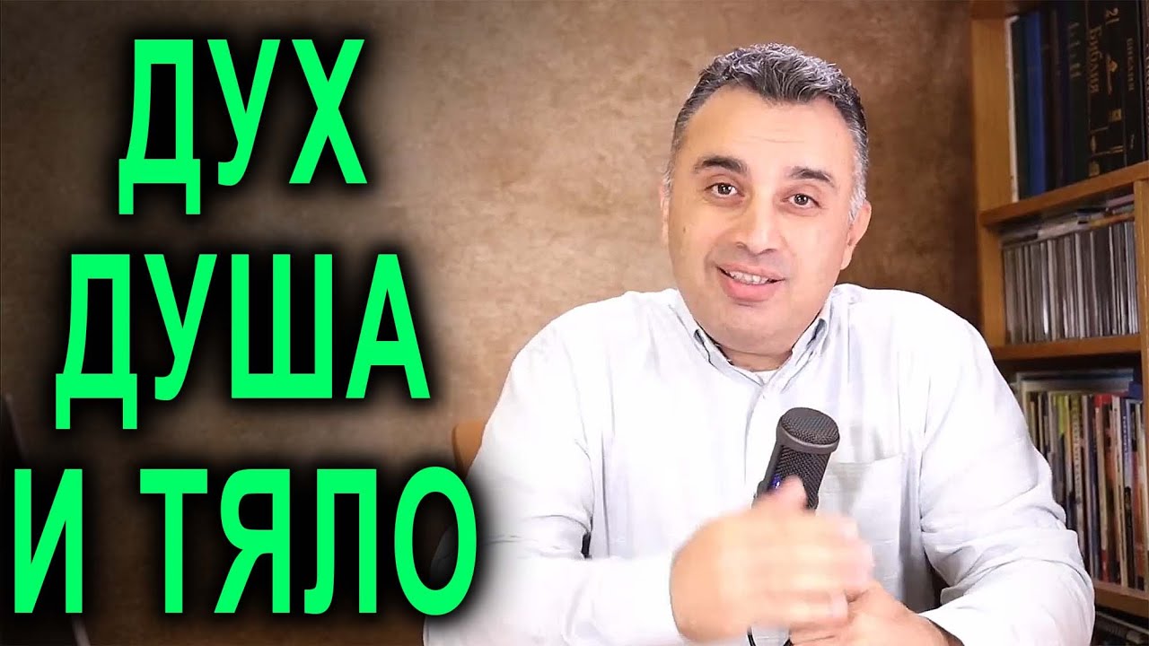 Дух, душа и тяло - естеството на човека - п-р Татеос
