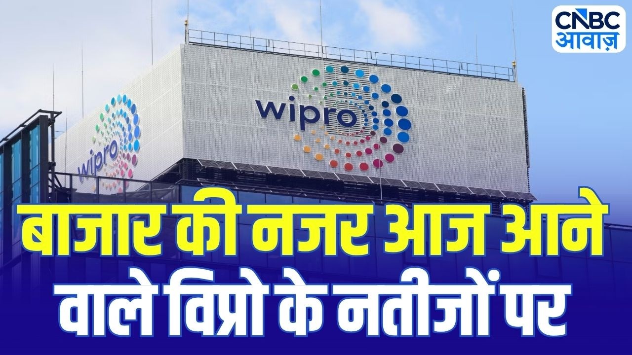 Wipro Q4 Result: बाजार की नजर आज आने वाले विप्रो के नतीजों पर | Business News | Stock Market