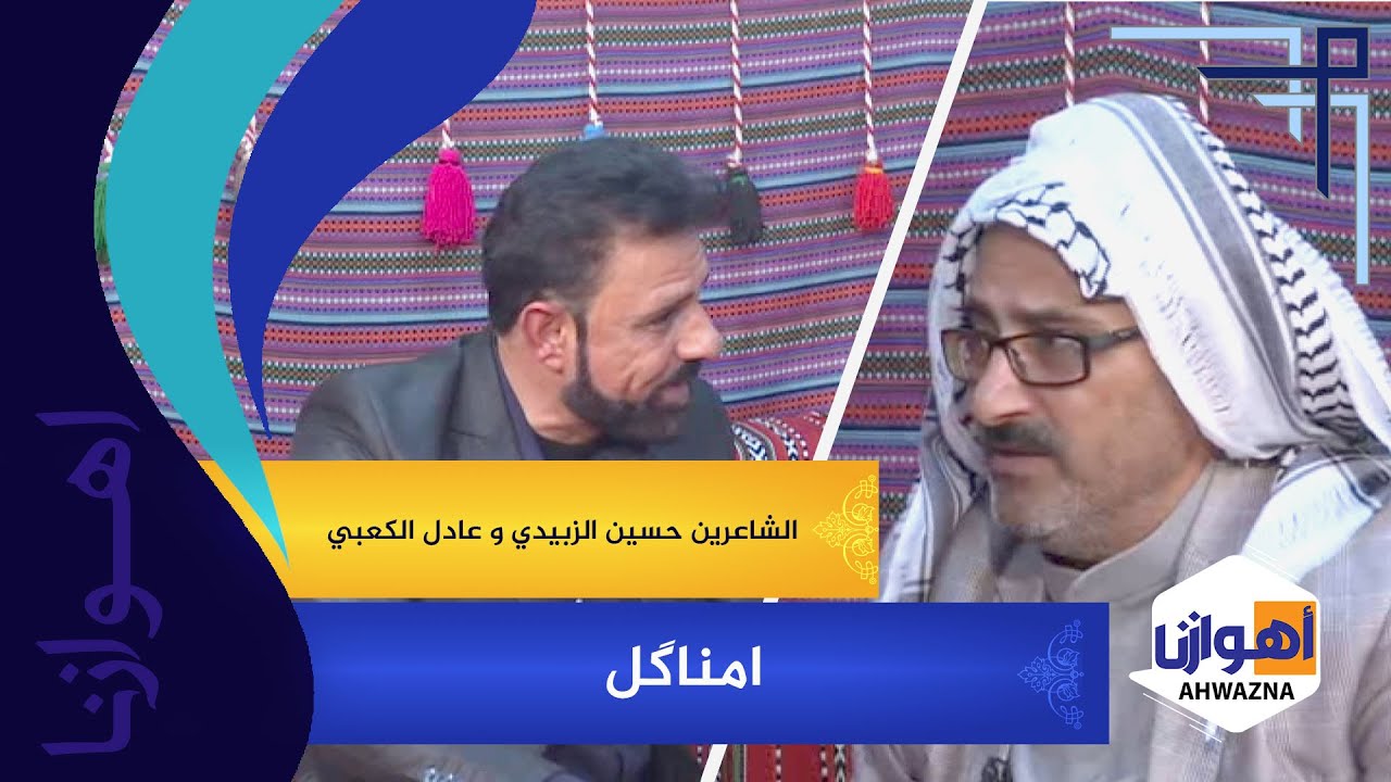 امناگل بین الشاعرین حسین الزبیدي و عادل الکعبي