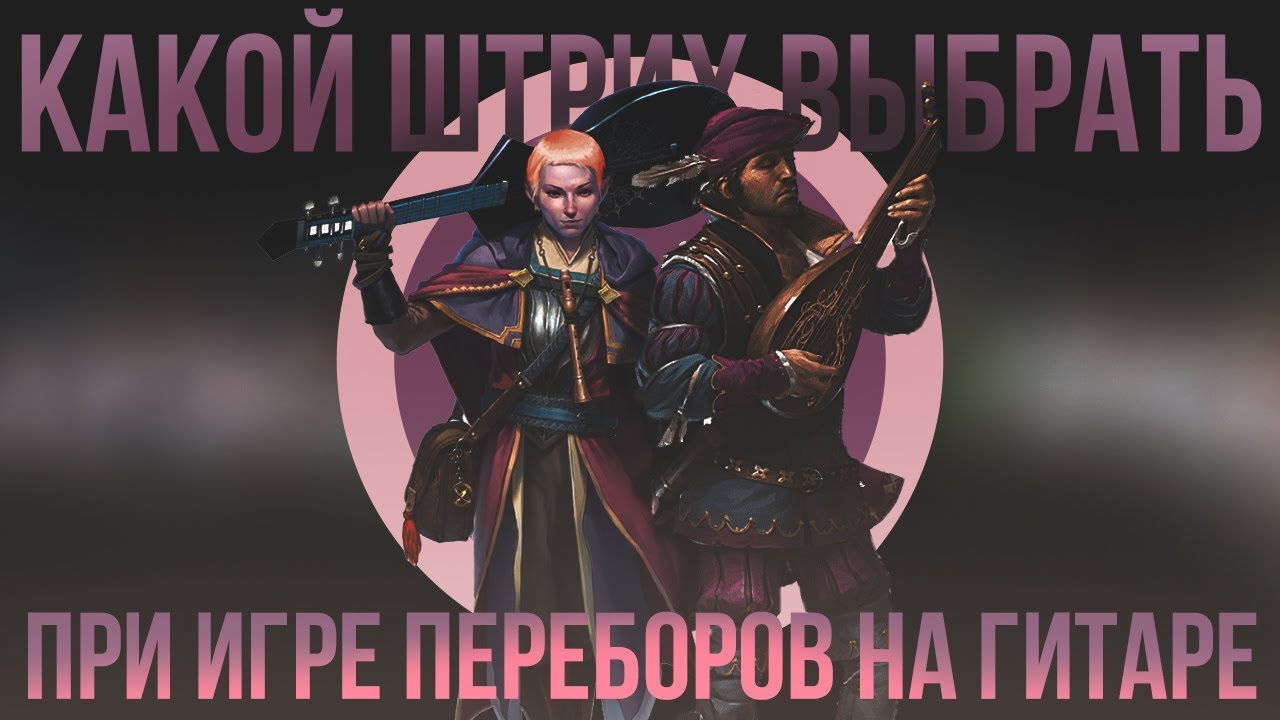 Какой штрих выбрать при игре переборов на гитаре