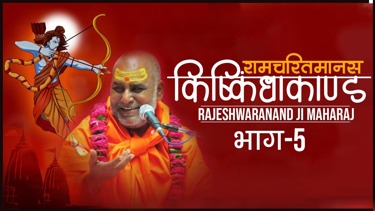 #किष्किंधाकाण्ड #रामचरितमानस #राजेश्वरानंद जी महाराज !! भाग -5