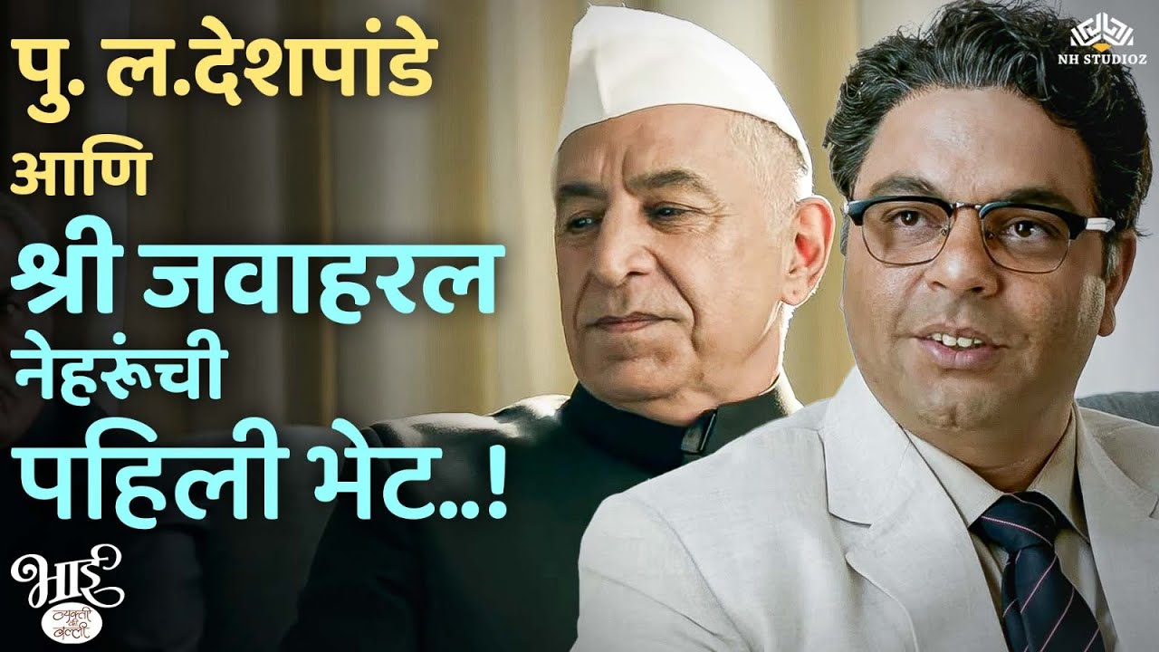 पु. ल.देशपांडे आणि श्री जवाहरलाल नेहरूंची पहिली भेट | Bhaai - Uttarardha |Pu La Deshpande Best Scene