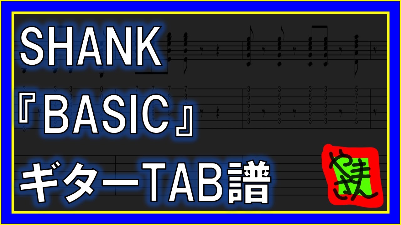 【TAB譜】『BASIC - SHANK』【Guitar】【ダウンロード可】