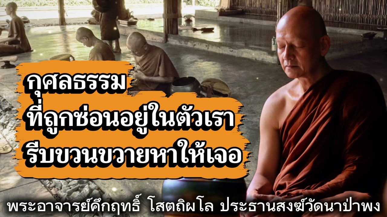 กุศลธรรมที่ถูกซ่อนอยู่ในตัวเรา #พุทธวจน 