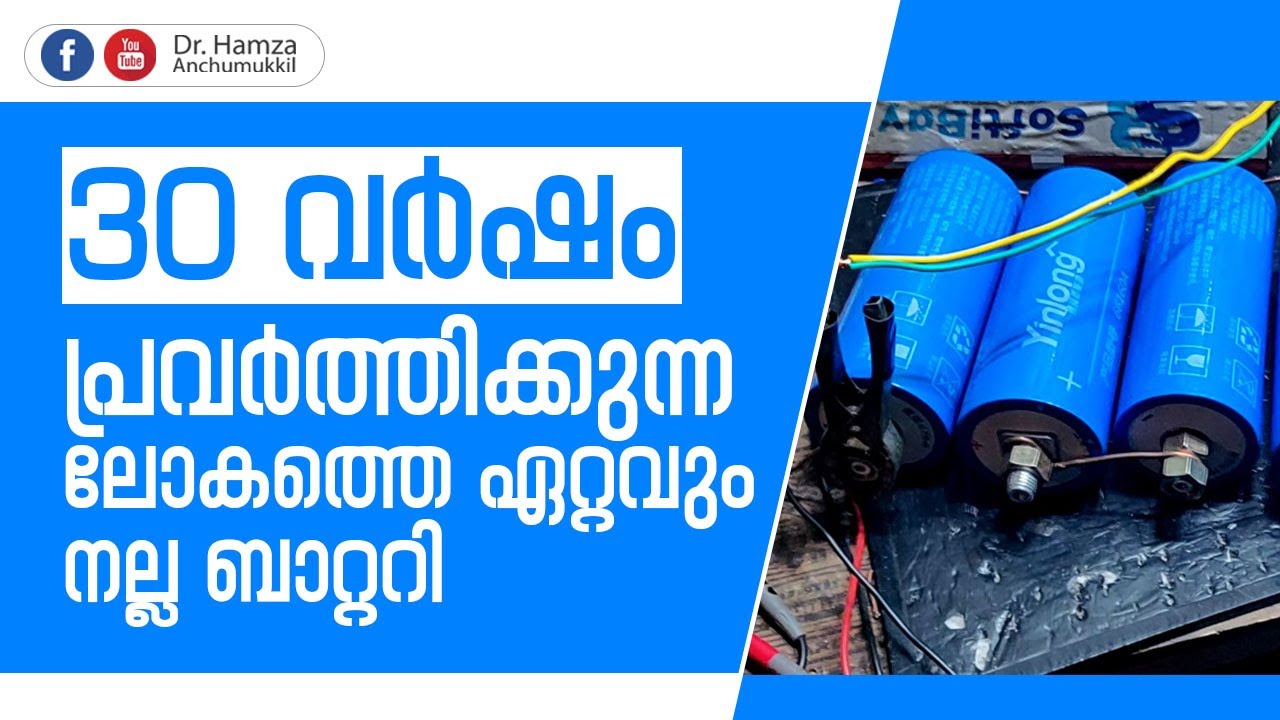 30 വർഷം പ്രവർത്തിക്കുന്ന ലോകത്തെ ഏറ്റവും നല്ല ബാറ്ററി | Hamza Anchumukkil