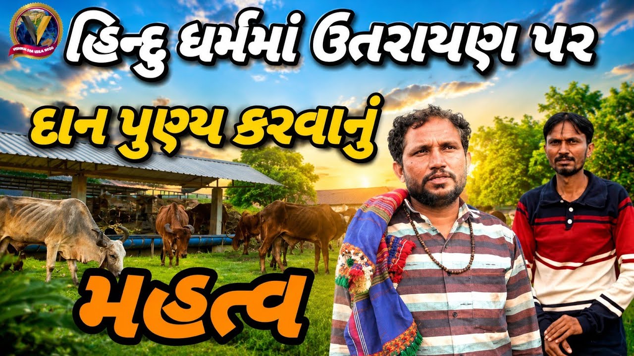 હિન્દુ ધર્મમાં ઉતરાયણ પર દાન પુણ્ય કરવાનું મહત્વ ||hindu Dharm ma uttrayan par Dan punya karvu