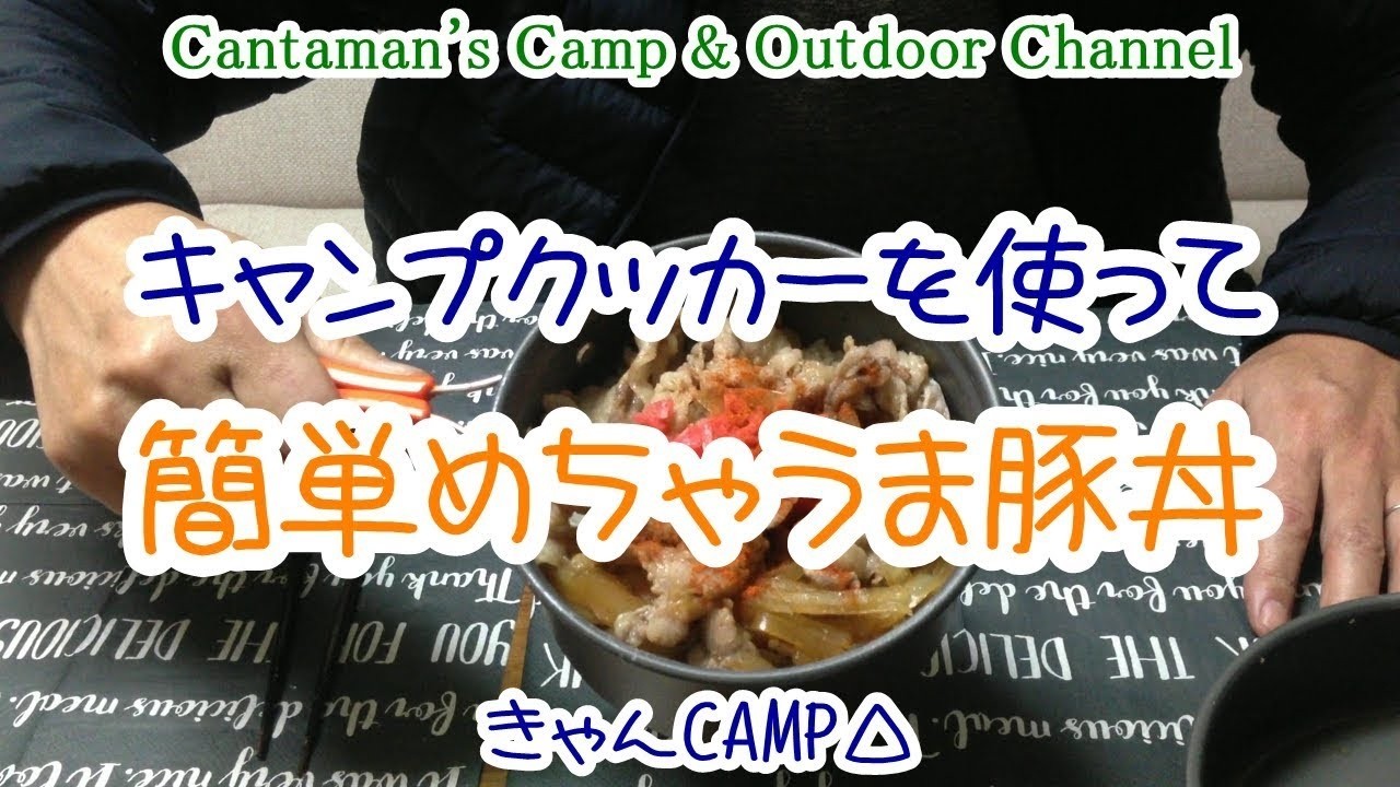 キャンプクッカーを使って簡単めちゃうま豚丼！   Camp cooking Bowl of pork