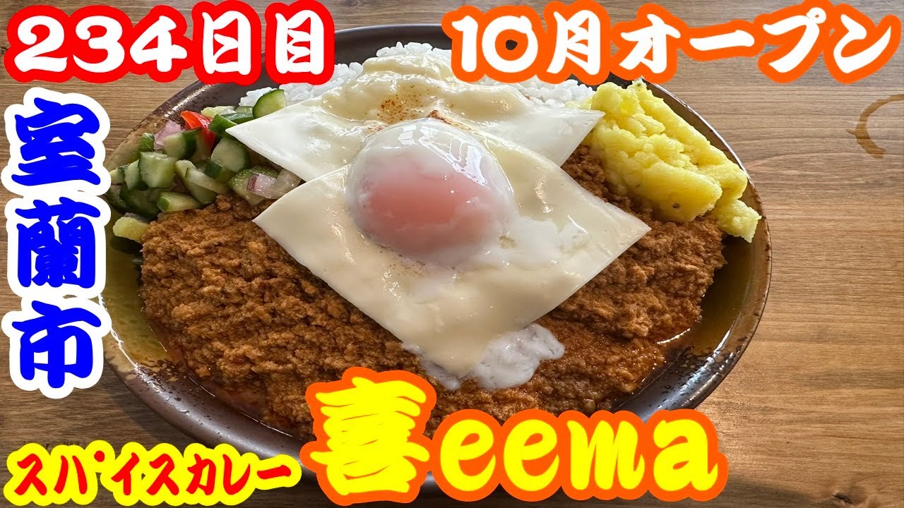 【北海道234日目】10月に室蘭でスパイスカレー専門店オープン☆喜eemaさんで絶品カレーを食す！