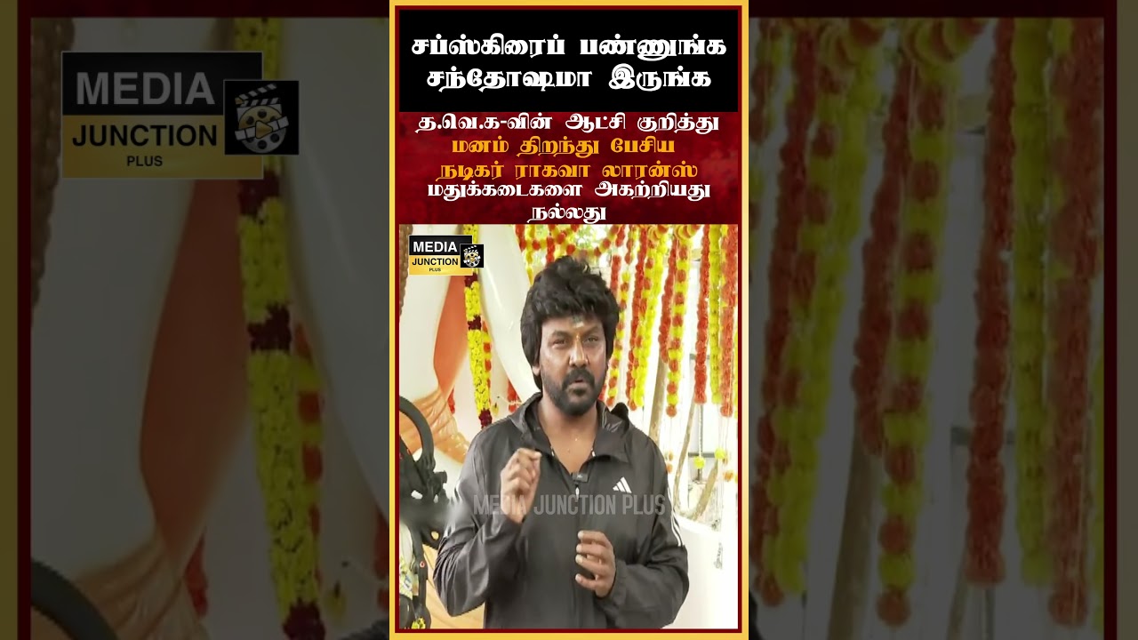 த வெ க வின் ஆட்சி குறித்து #ragavalawrence #trichy #election #politicalnews #tnnews #tvk #tvkparty