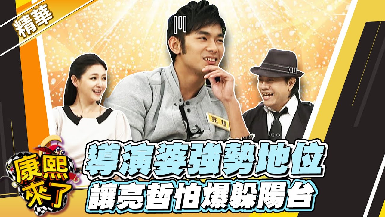 【#康熙隨選精華 1205】導演婆強勢地位 讓亮哲怕爆躲陽台?!