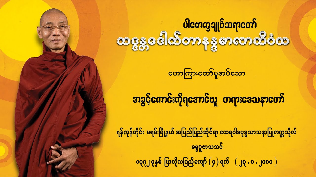ပါမောက္ခချုပ်ဆရာတော် ဘဒ္ဒန္တဒေါက်တာနန္ဒမာလာဘိဝံသ  အခွင့်ကောင်းကိုရအောင်ယူ   တရားဒေသနာတော်