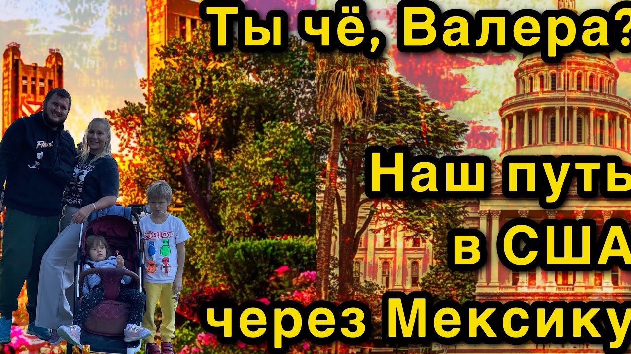Путь в США через Мексику. Без приключений не обошлось, история нашего перехода. 4 страны за 4 месяца