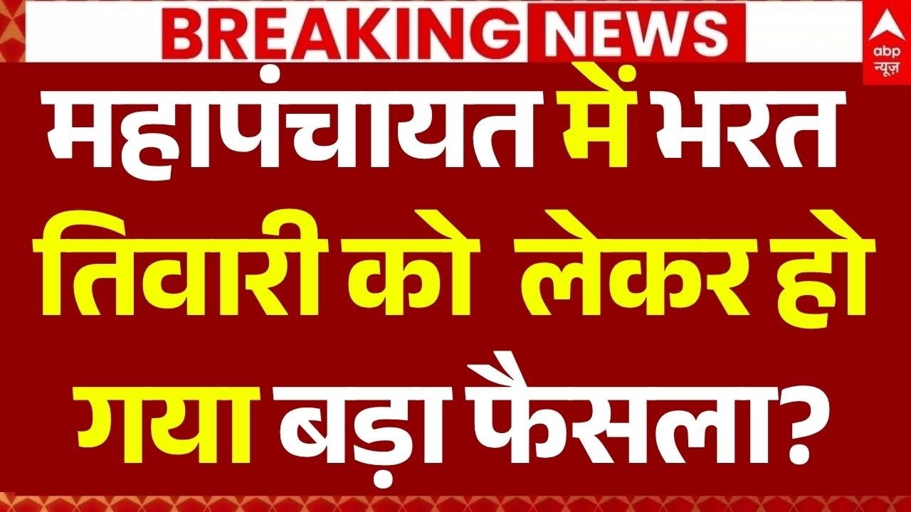 Bharat Tiwari Encounter Case: भरत तिवारी को लेकर हो गया बड़ा फैसला? | Mahapanchayat | Police