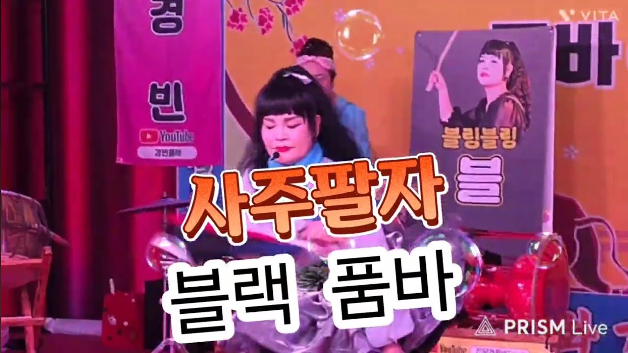 뉴페이스.  블랙  .블랙  품바.  사주팔자.  청도  프로  공연단. 