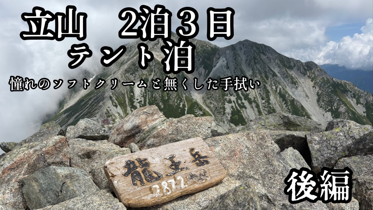 立山　テント泊　後編