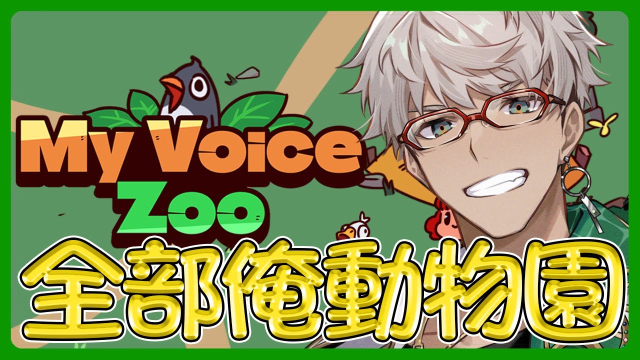 【MyVoiceZoo】ハ　イ　パ　ワ　ー　ボ　イ　ス　動　物　園　【アルランディス/ホロスターズ】
