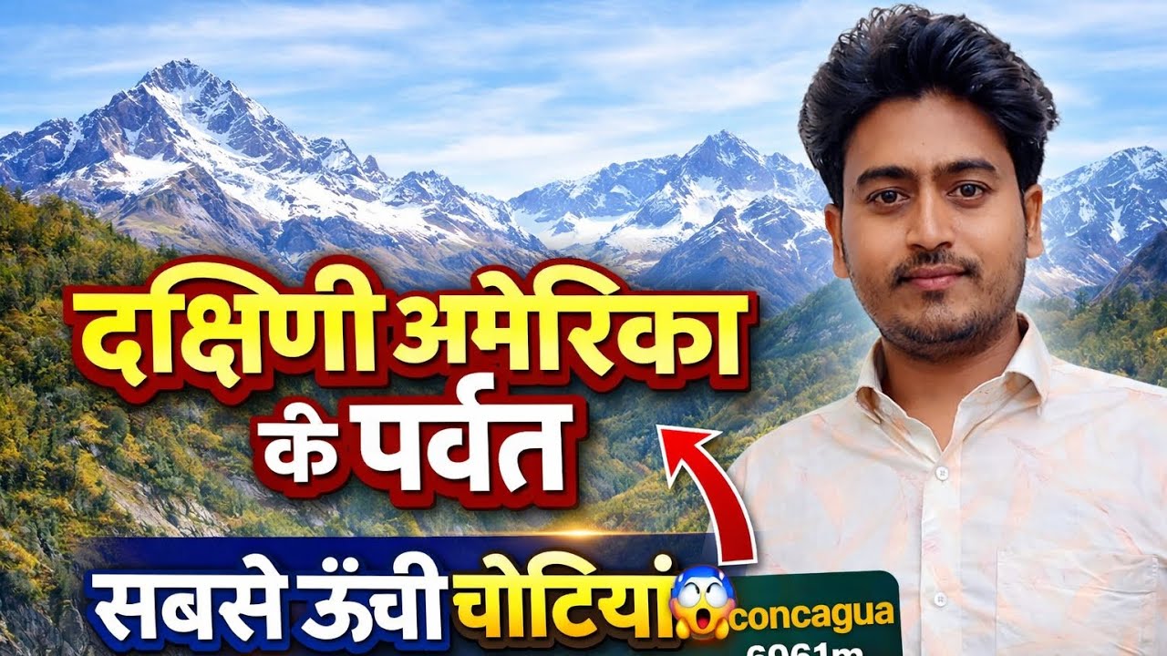दक्षिणी अमेरिका के पर्वत और चोटियां | Aconcagua सबसे ऊंचा चोटी। परीक्षा में यहीं से आएगा 