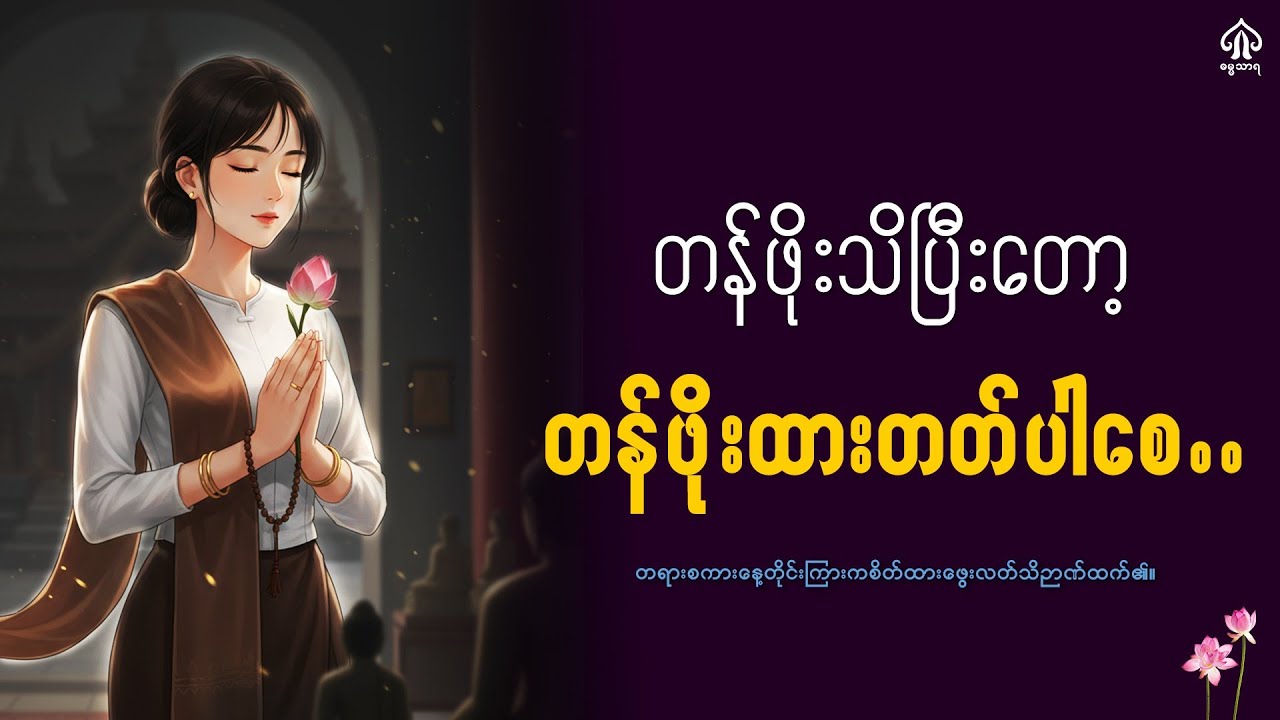 တန်ဖိုးသိပြီးတော့တန်ဖိုးထားတတ်ပါစေ