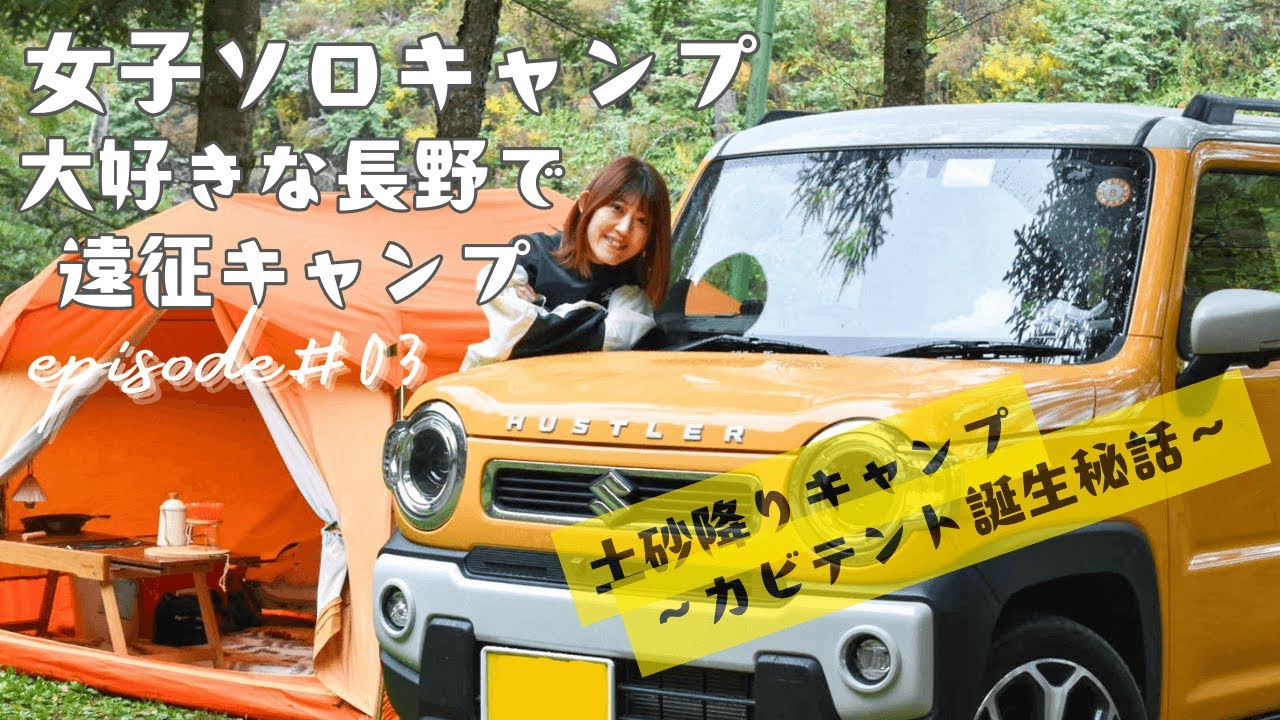 【キャンプ女子】女一人の長野遠征キャンプ最終回/雨女の土砂降りキャンプ