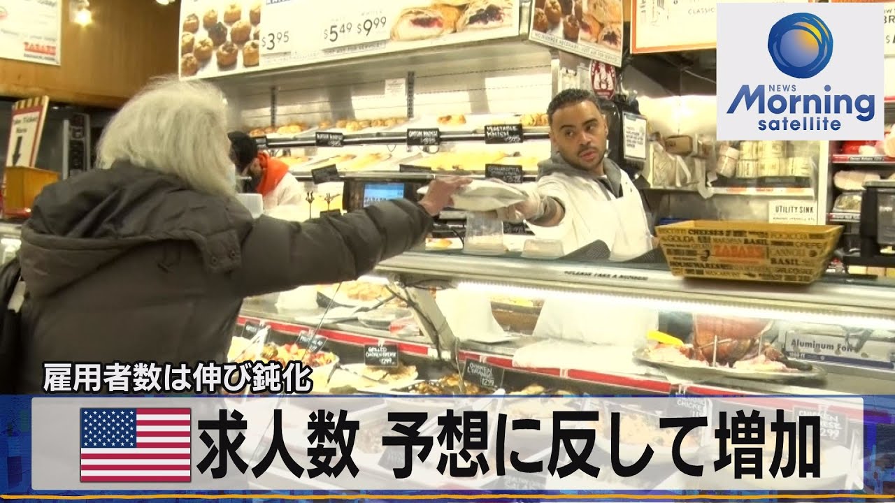 米求人数 予想に反して増加　雇用者数は伸び鈍化【モーサテ】（2023年2月2日）