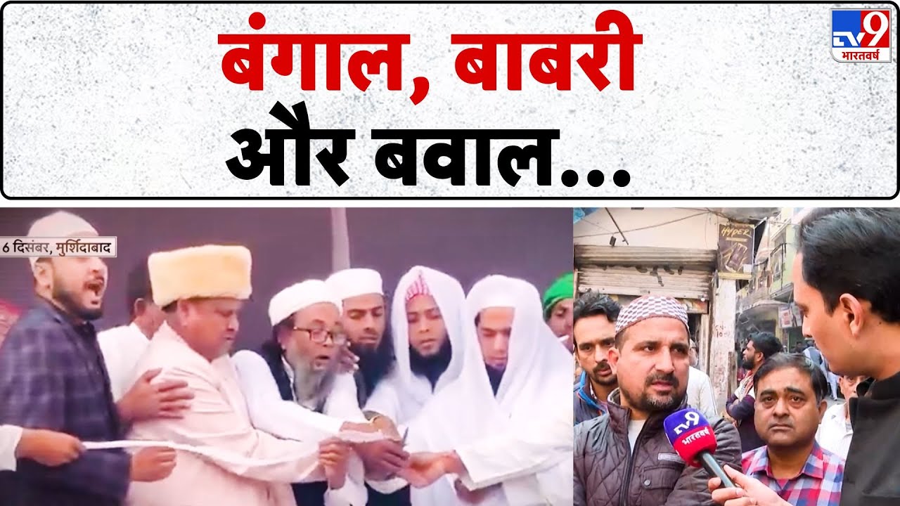 Humayun Kabir:बंगाल, बाबरी और बवाल.. बंगाल में बाबरी मस्जिद या सिर्फ इबादतगाह ? - TV9 |Ground Report