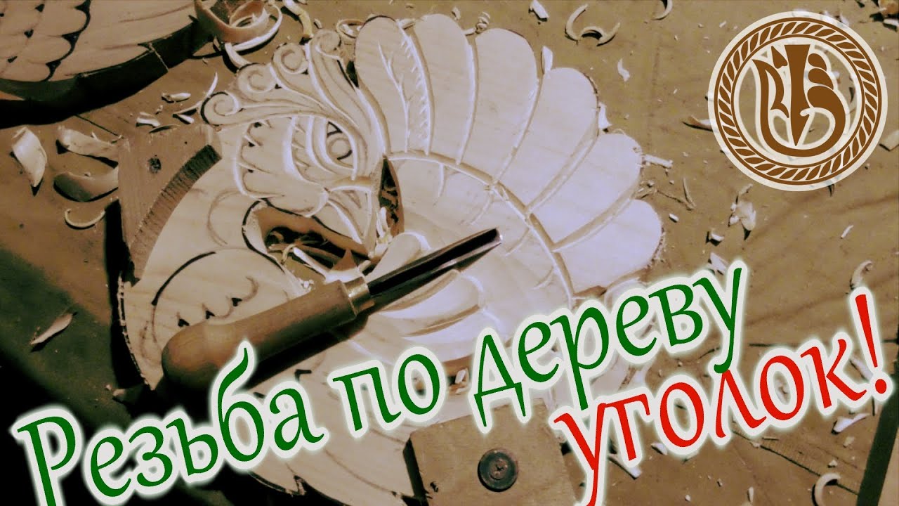 Резьба по дереву  Уголок