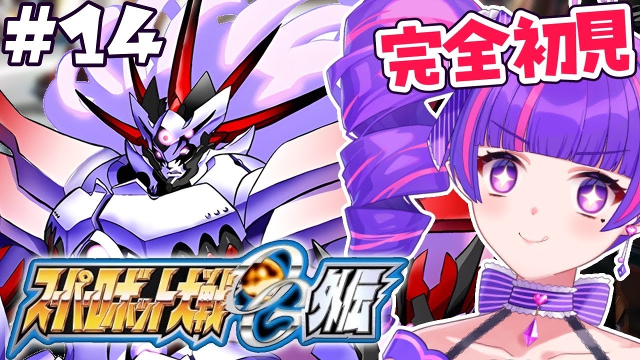 #14【 スパロボOG外伝 】第32話～！全オリジナルのスパロボに外伝あるってマジ！？スーパーロボット大戦OG外伝！！！！