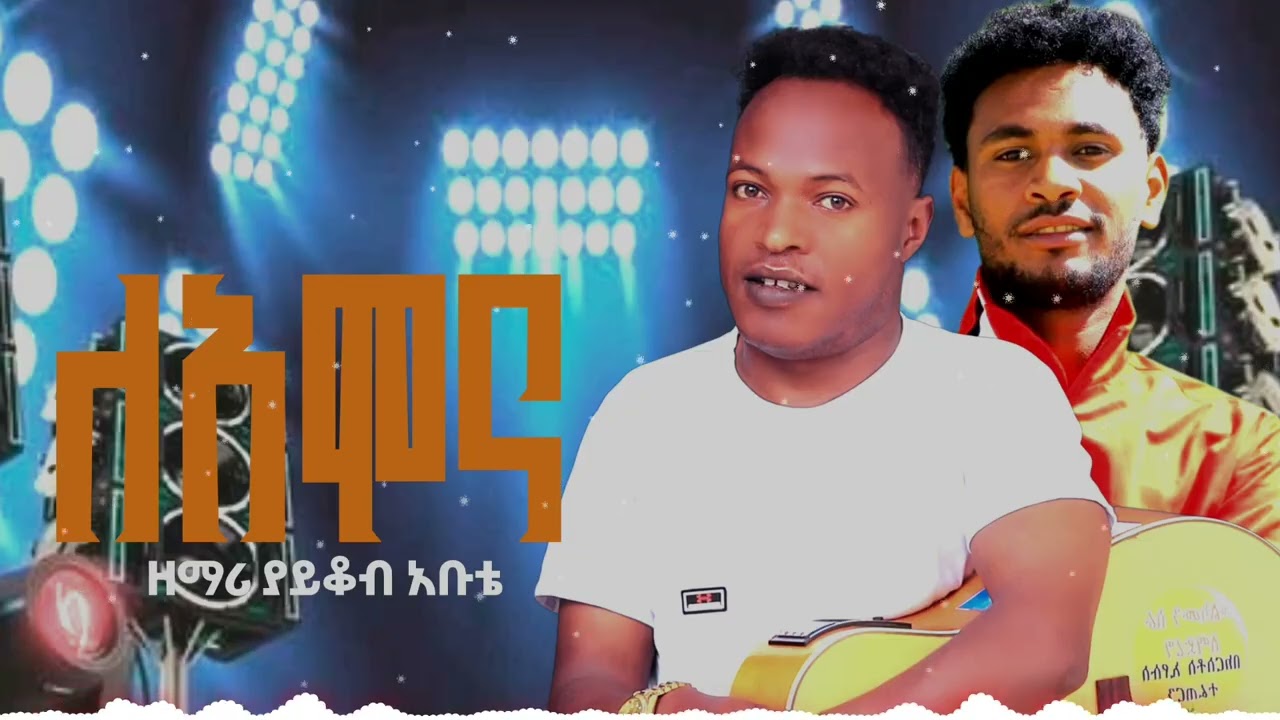 የዘማረ የይቆብ የመድረክ አግልግሎት ሰምታችሁ ተበረኩበት